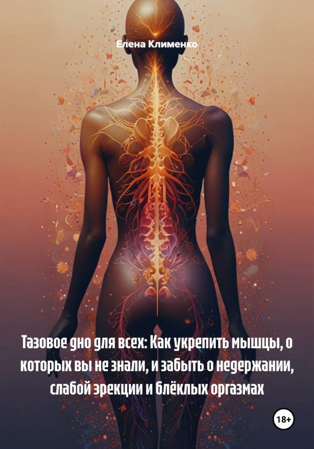 Обложка книги «Тазовое дно для всех: Как укрепить мышцы, о которых вы не знали, и забыть о недержании, слабой эрекции и блёклых оргазмах»