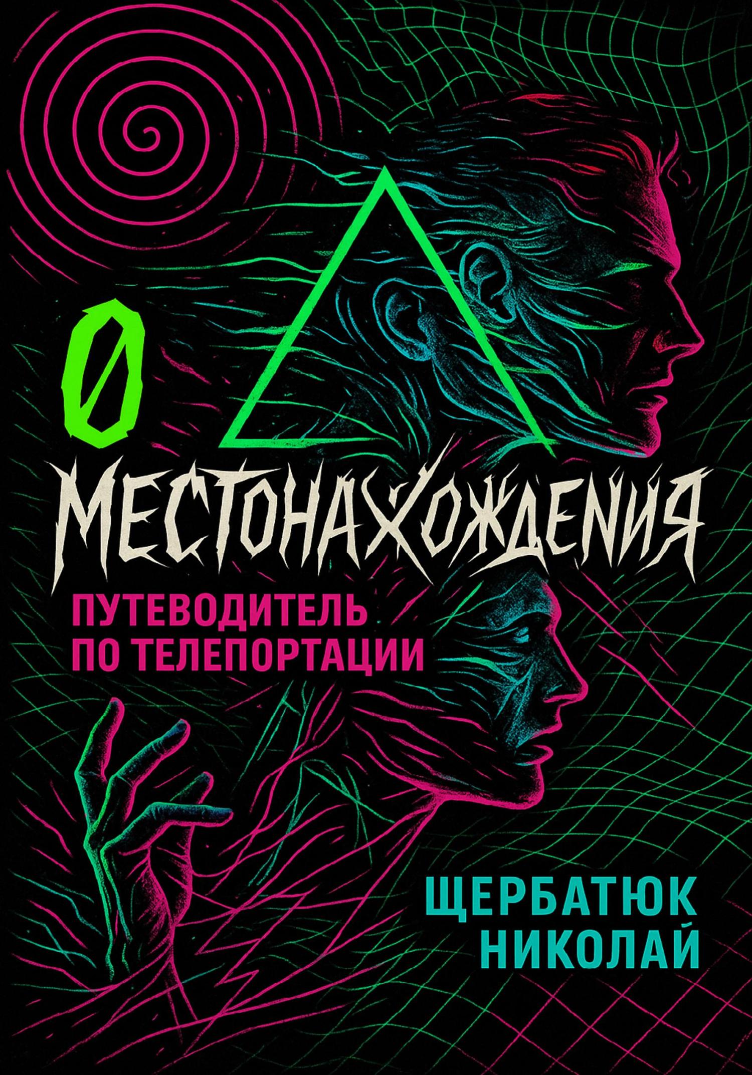 Обложка книги «0 местонахождения: путеводитель по телепортации»