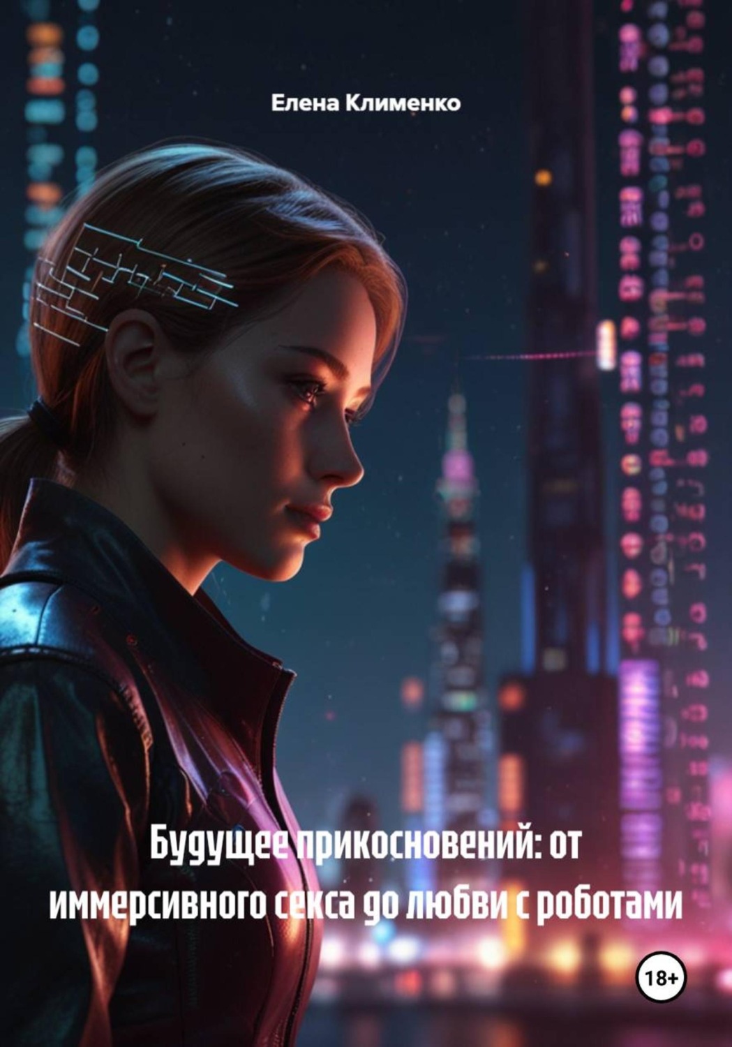 Обложка книги «Будущее прикосновений: от иммерсивного секса до любви с роботами»
