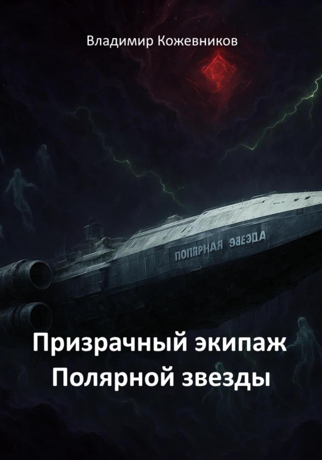 Обложка книги «Призрачный экипаж Полярной звезды»