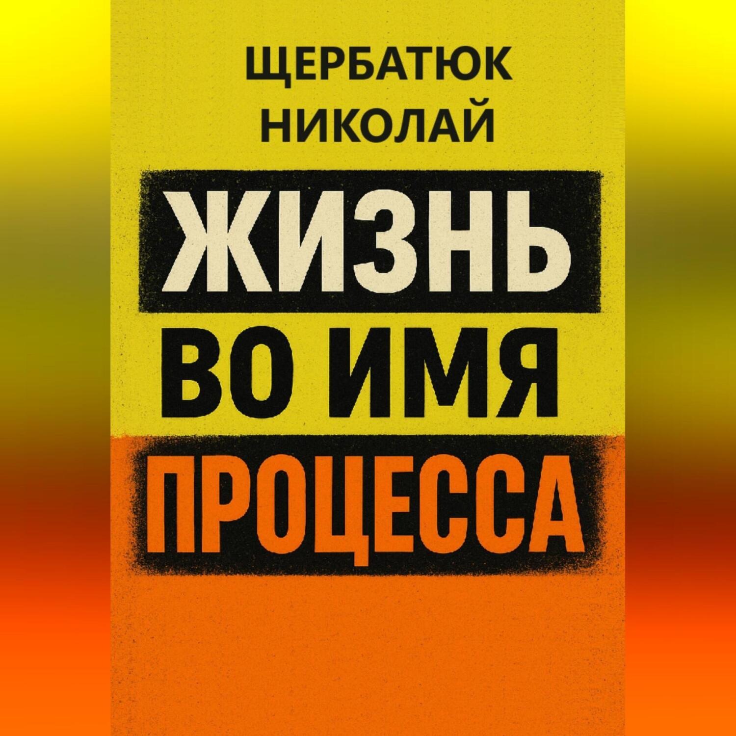 Обложка книги «Жизнь во имя процесса»