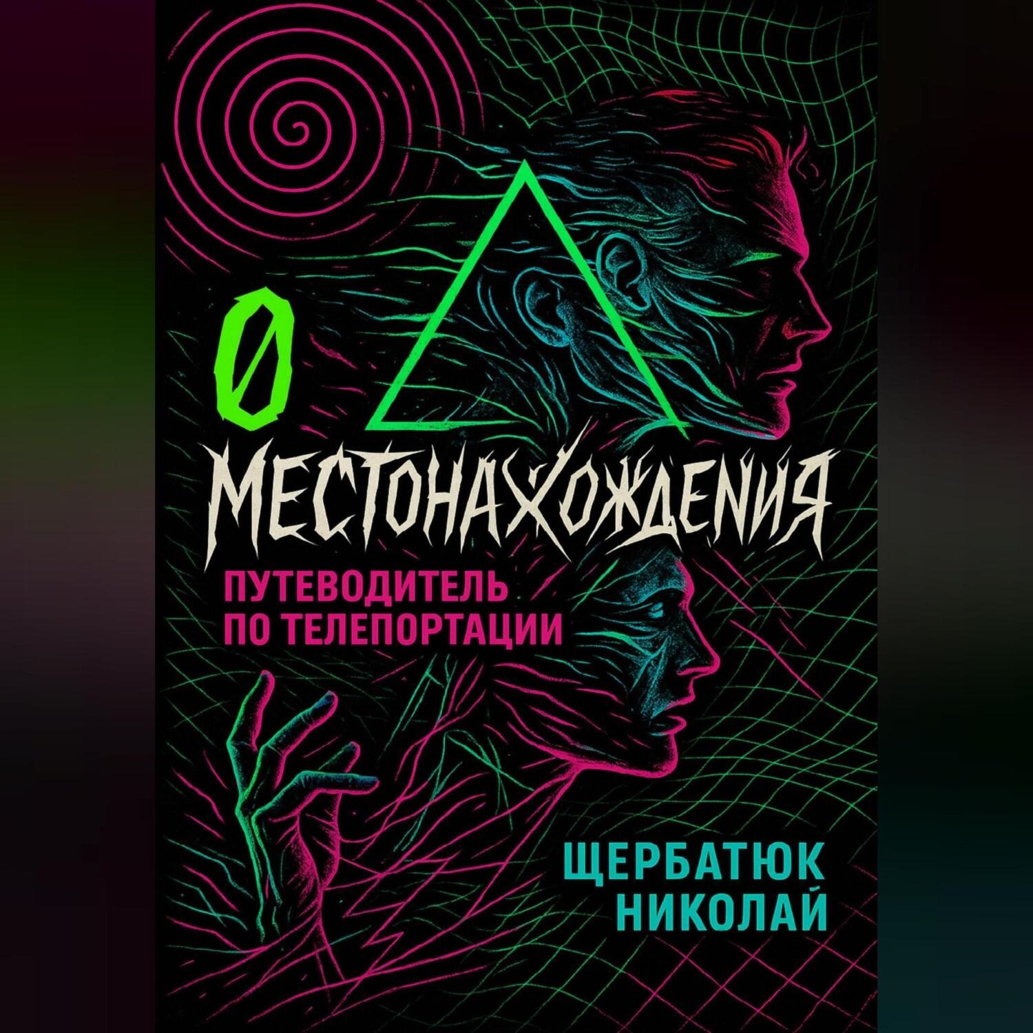 Обложка книги «0 местонахождения: путеводитель по телепортации»