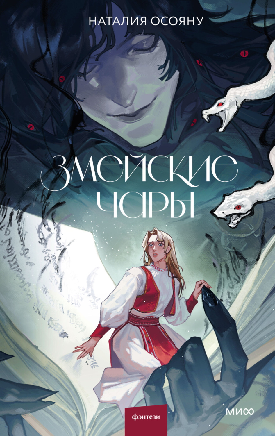 Обложка книги «Змейские чары»