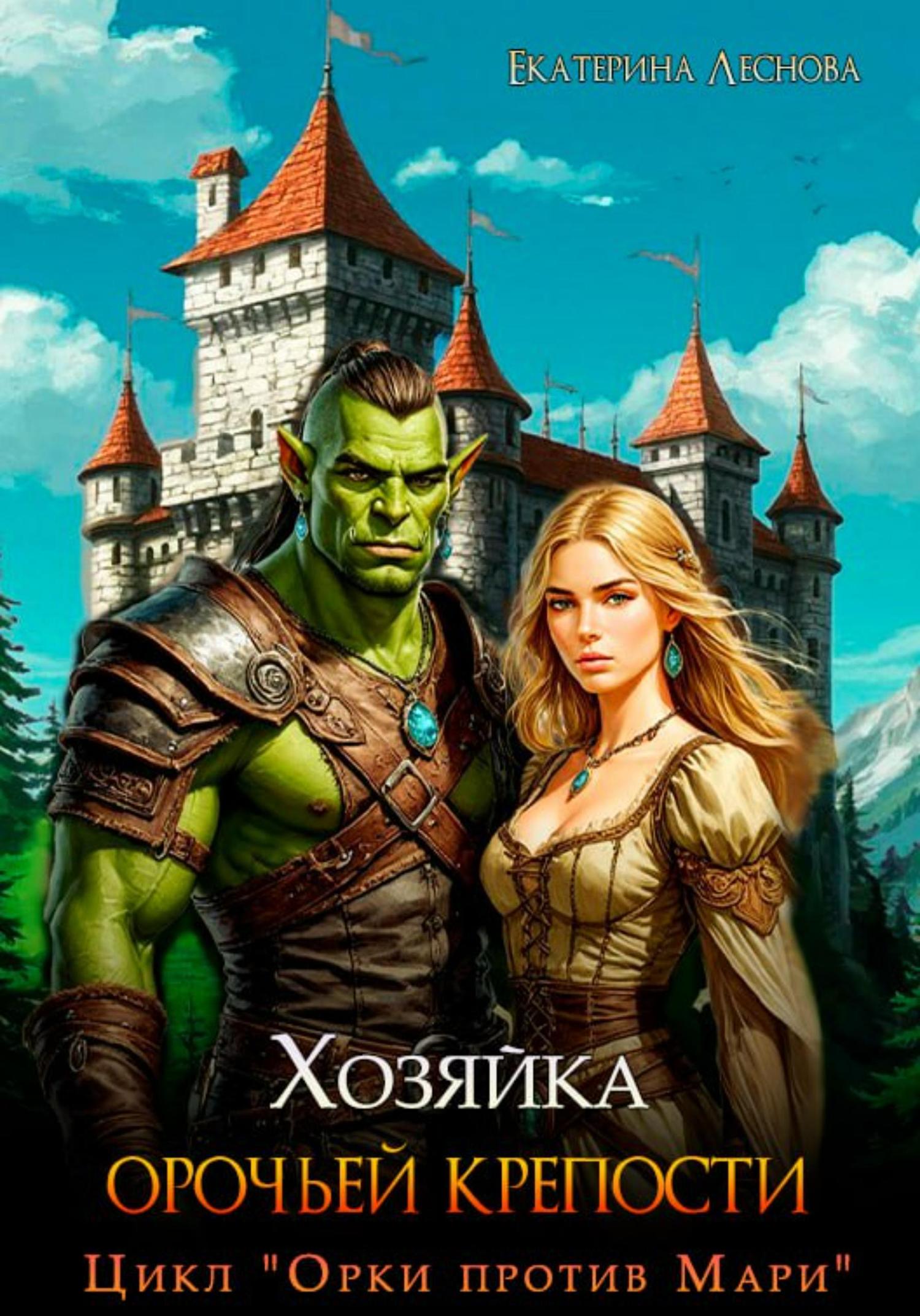 Обложка книги «Хозяйка орочьей крепости»