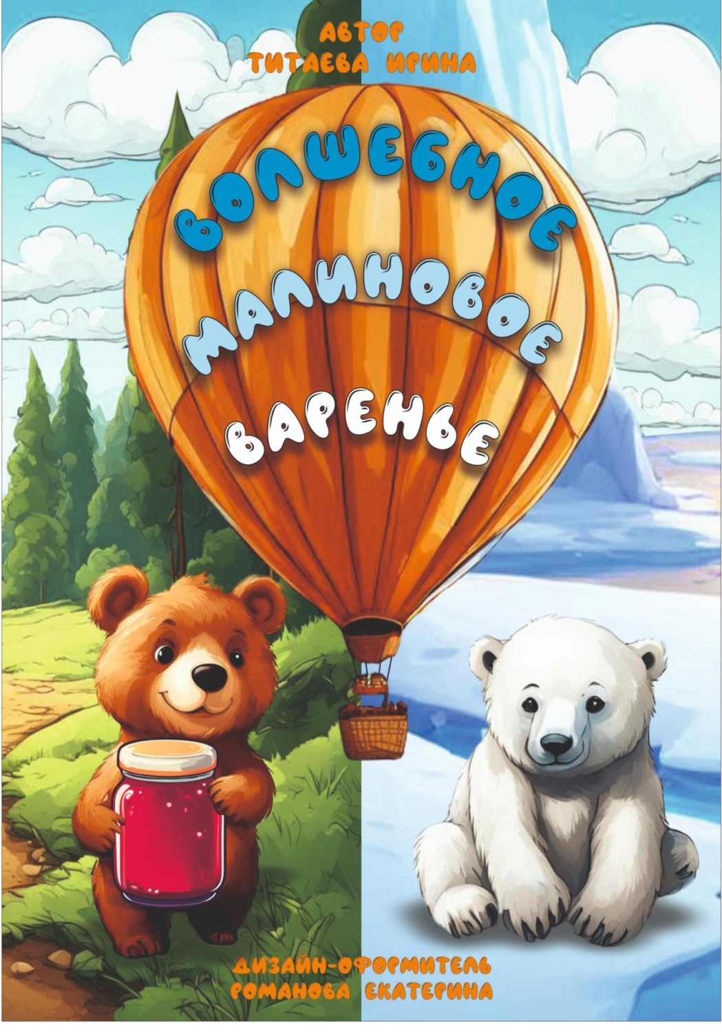 Обложка книги «Волшебное малиновое варенье»