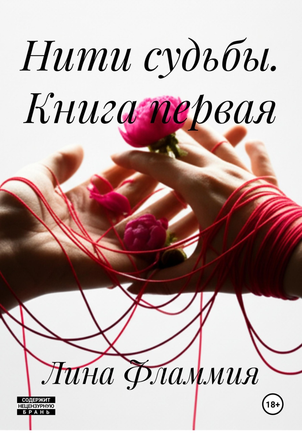 Обложка книги «Нити судьбы. Книга первая»
