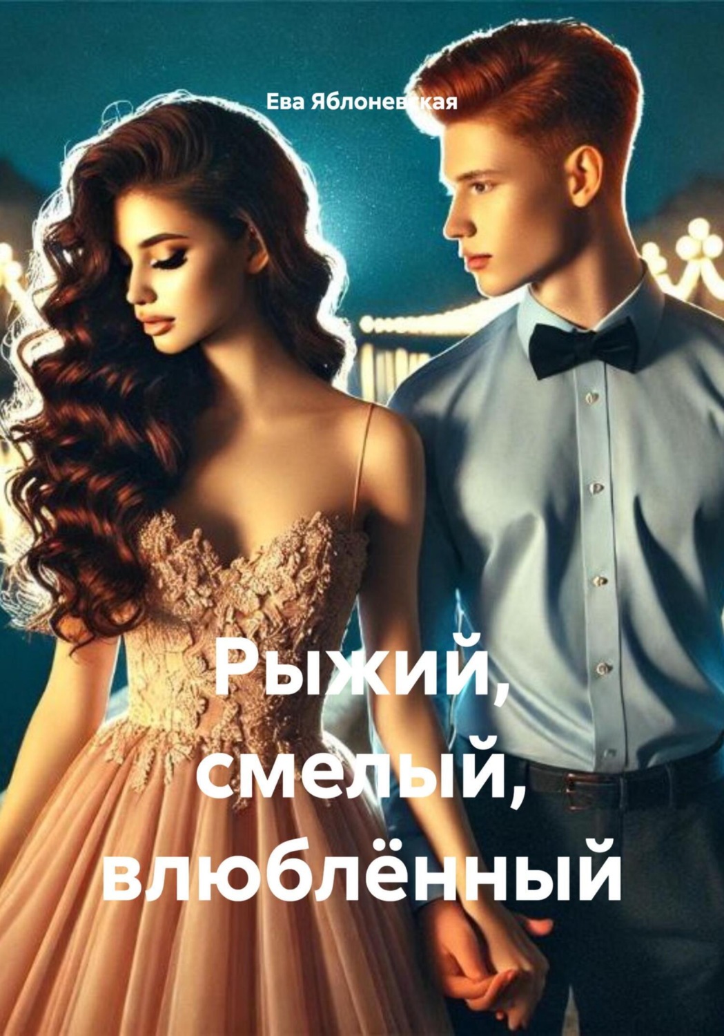 Обложка книги «Рыжий, смелый, влюблённый»