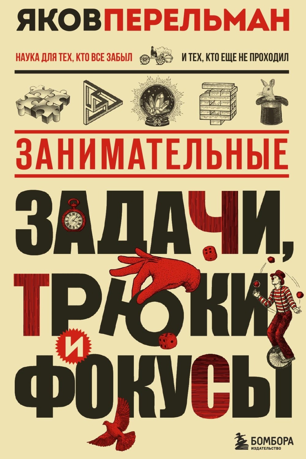 Обложка книги «Занимательные задачи, трюки и фокусы»