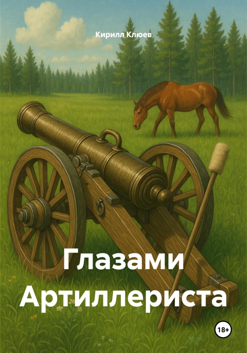 Обложка книги «Глазами Артиллериста»