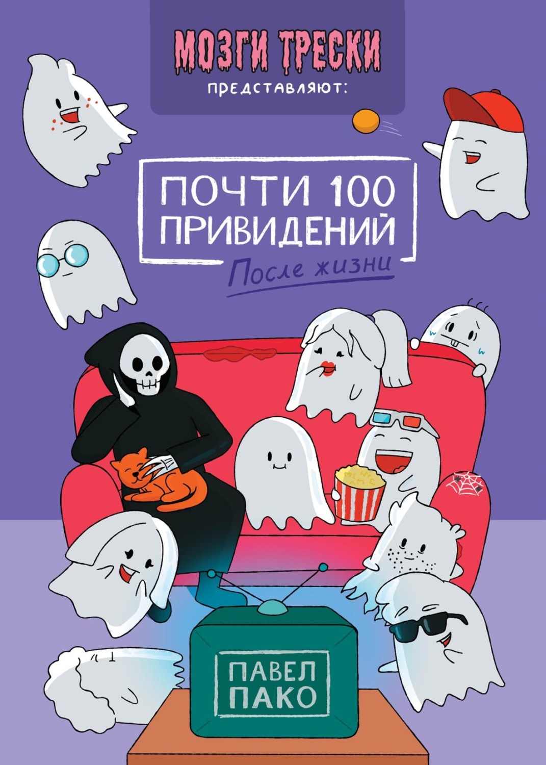 Обложка книги «Почти 100 привидений. После жизни»