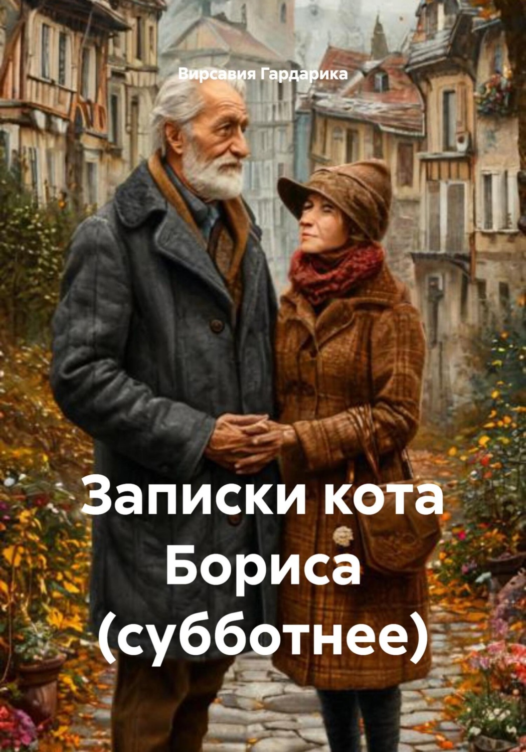 Обложка книги «Записки кота Бориса (субботнее)»