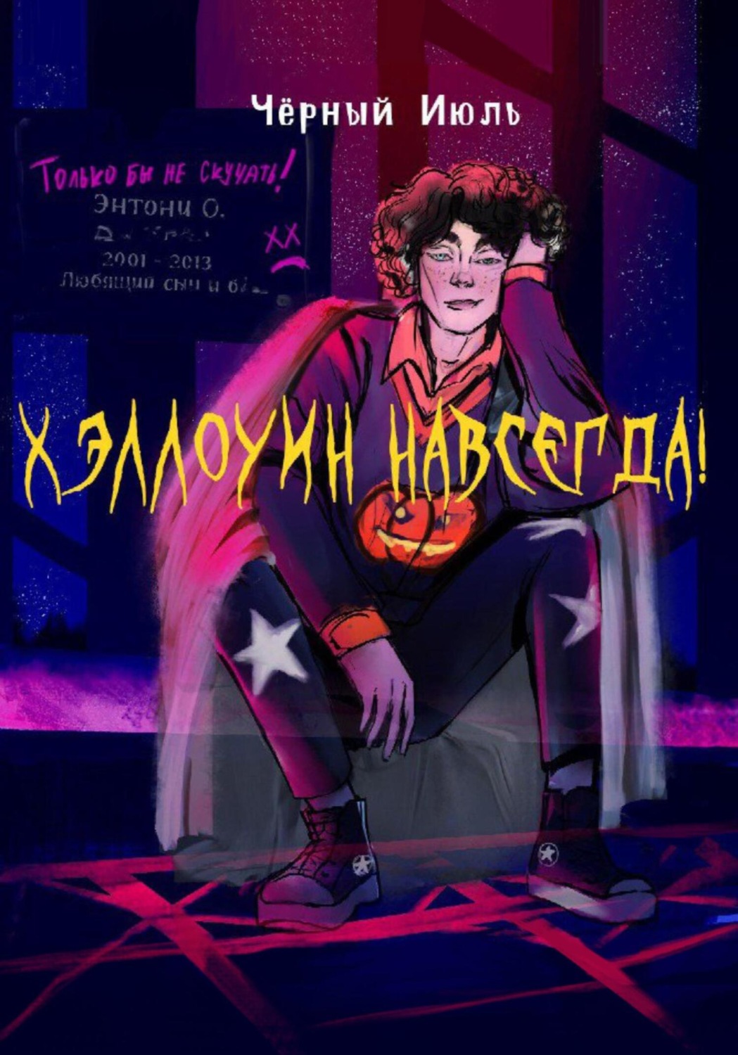 Обложка книги «Хэллоуин навсегда!»