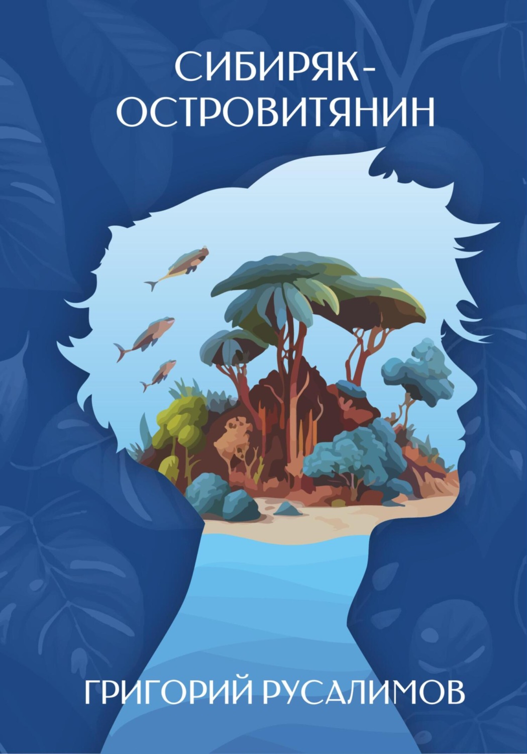 Обложка книги «Сибиряк-островитянин»