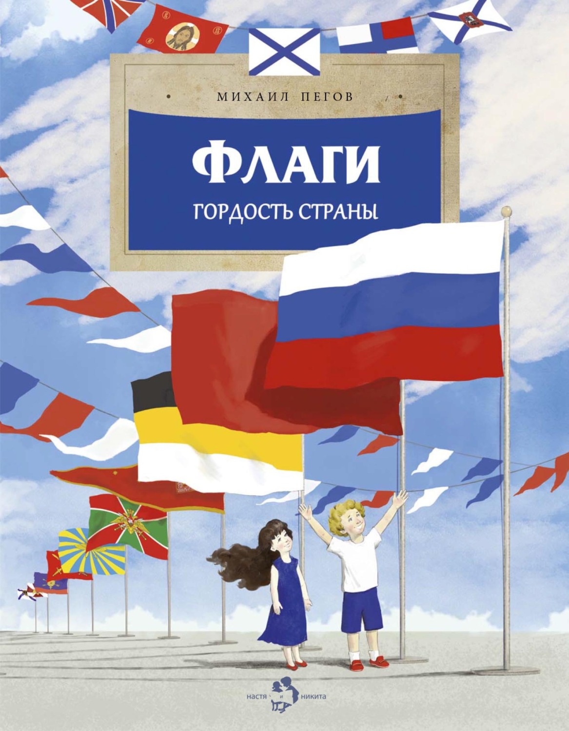 Обложка книги «Флаги. Гордость страны»
