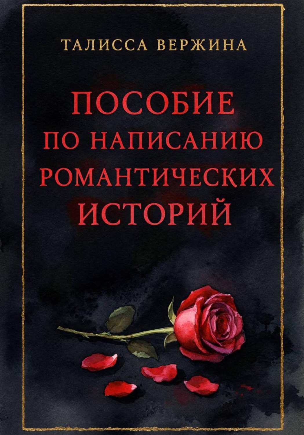 Обложка книги «Пособие по написанию романтических историй»