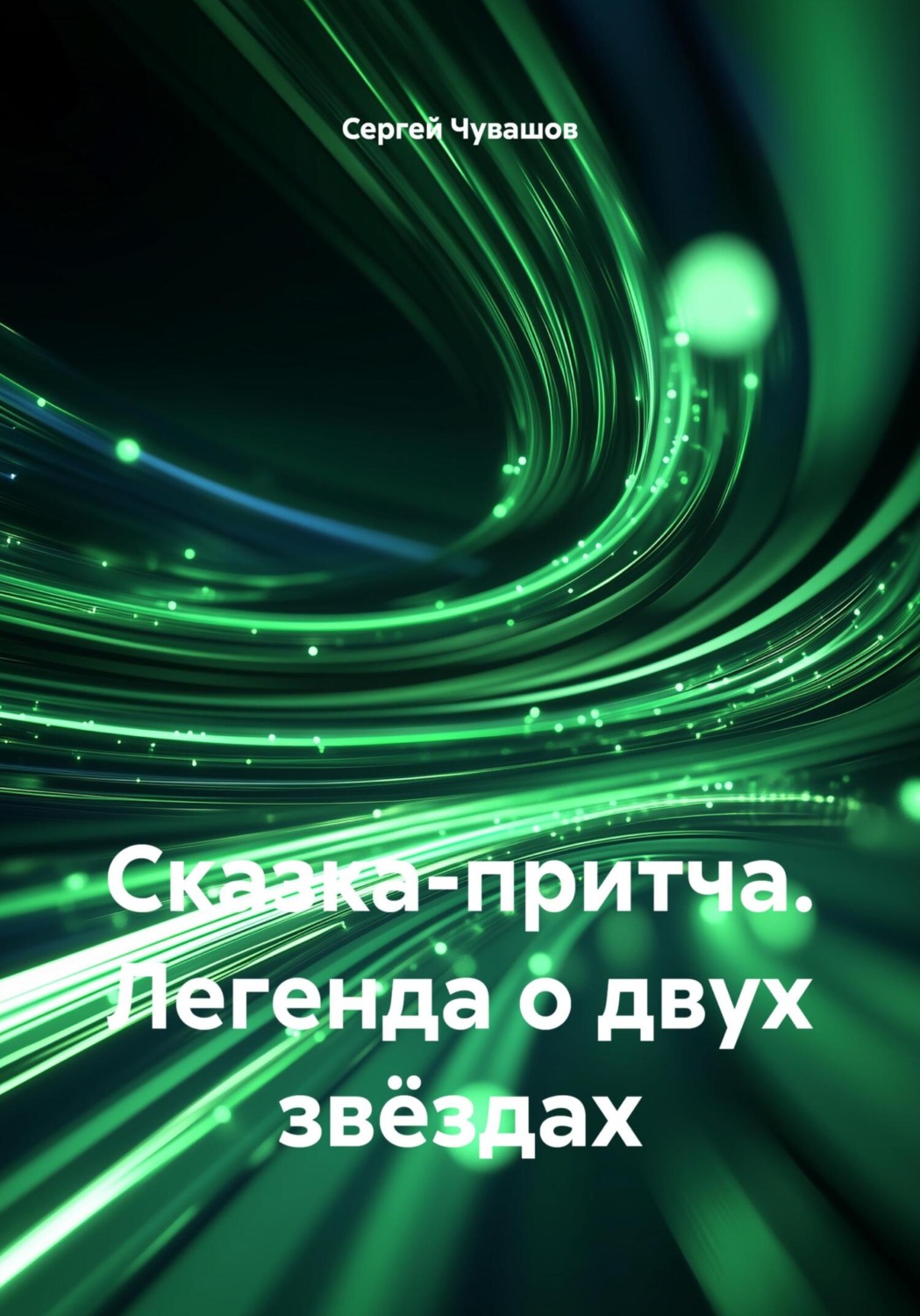 Обложка книги «Сказка-притча. Легенда о двух звёздах»