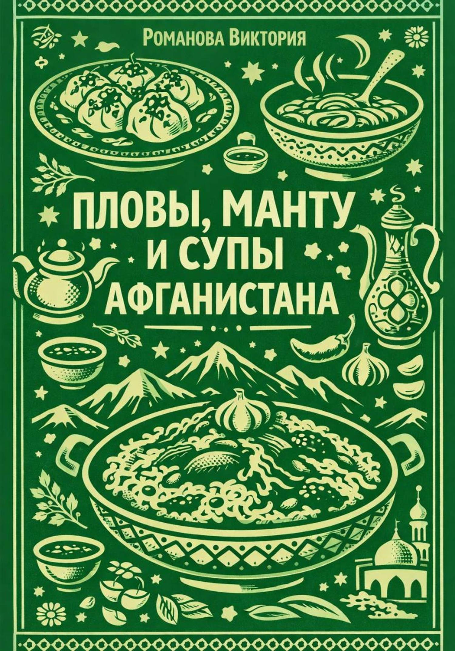 Обложка книги «Пловы, манту и супы Афганистана»
