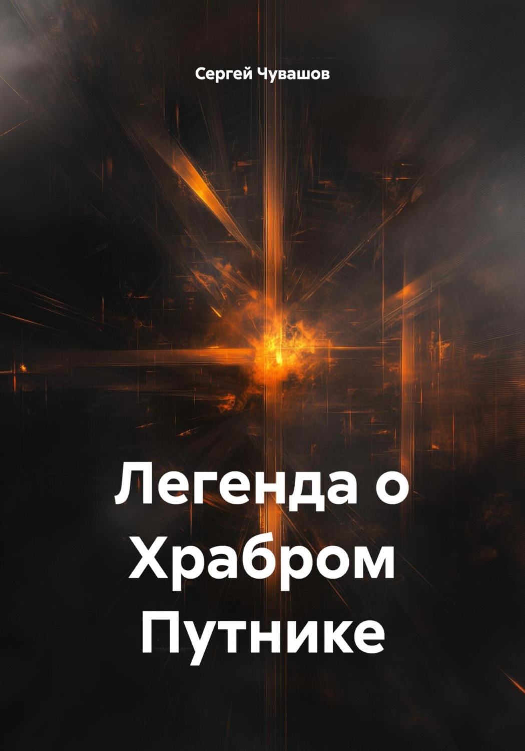 Обложка книги «Легенда о Храбром Путнике»