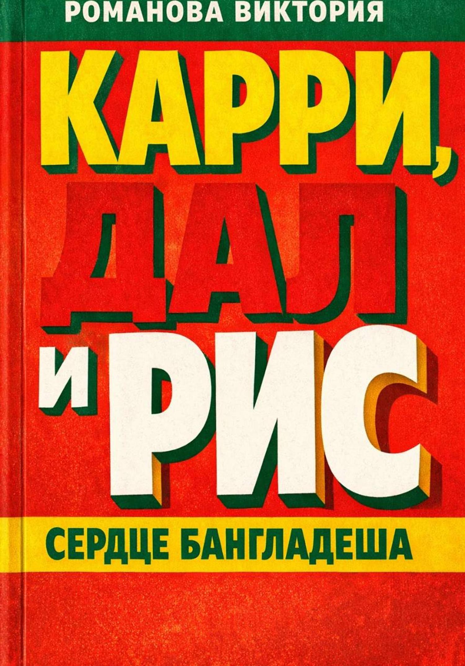 Обложка книги «Карри, дал и рис: сердце Бангладеша»