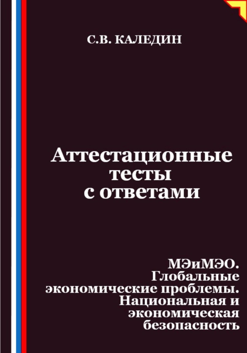 Обложка книги «Аттестационные тесты с ответами. МЭиМЭО. Глобальные экономические проблемы. Национальная и экономическая безопасность»
