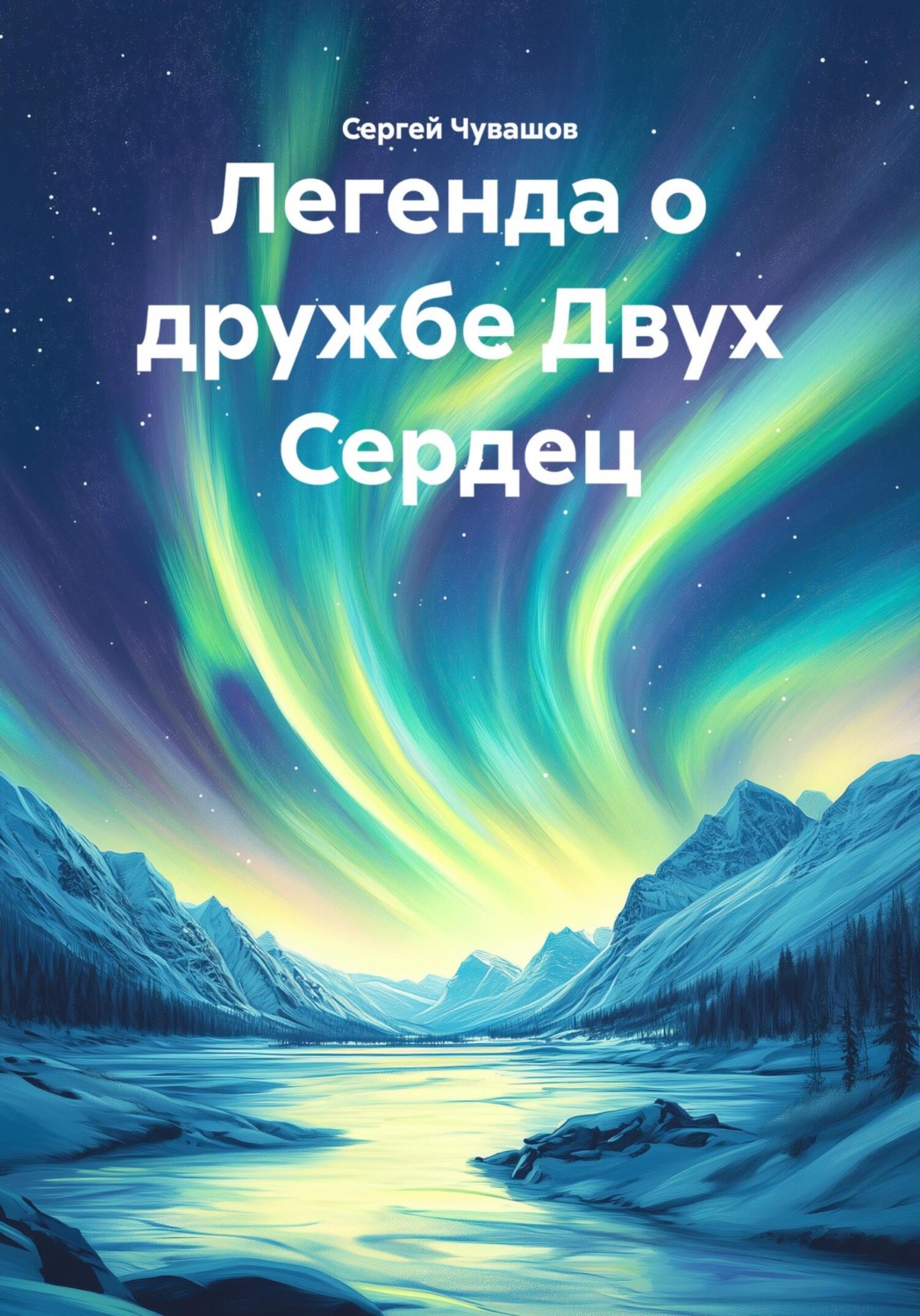 Обложка книги «Легенда о дружбе Двух Сердец»