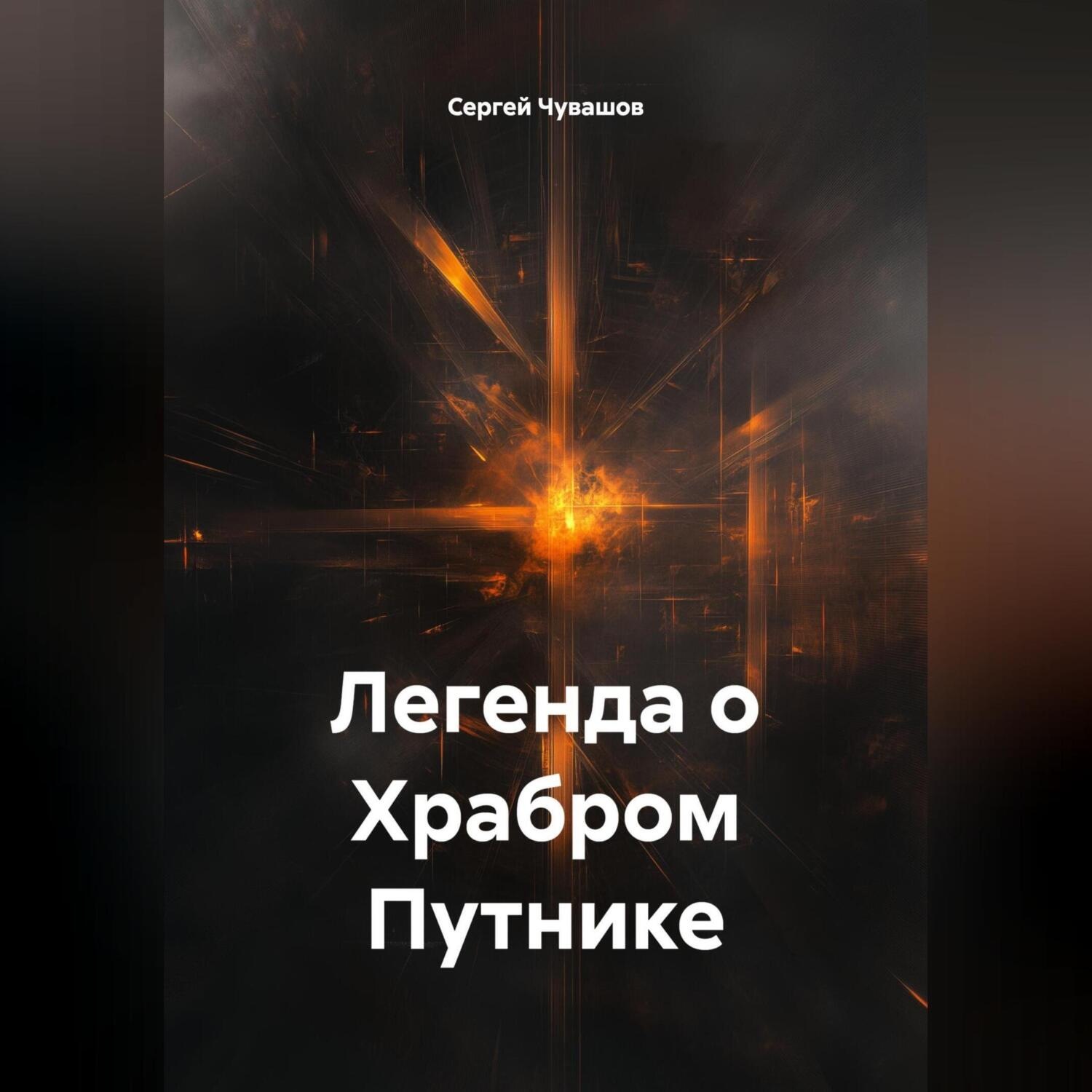 Обложка книги «Легенда о Храбром Путнике.»