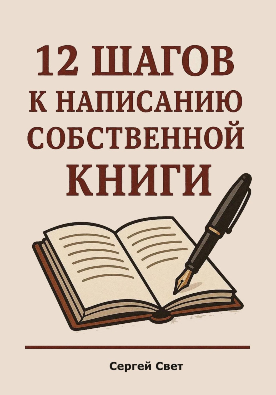 Обложка книги «12 шагов к написанию собственной книги»