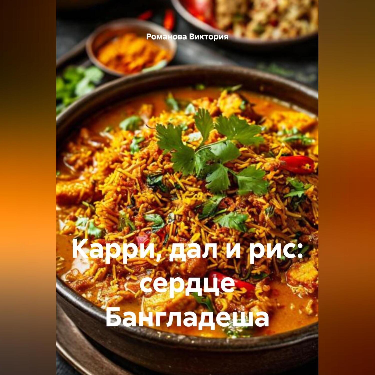 Обложка книги «Карри, дал и рис: сердце Бангладеша»