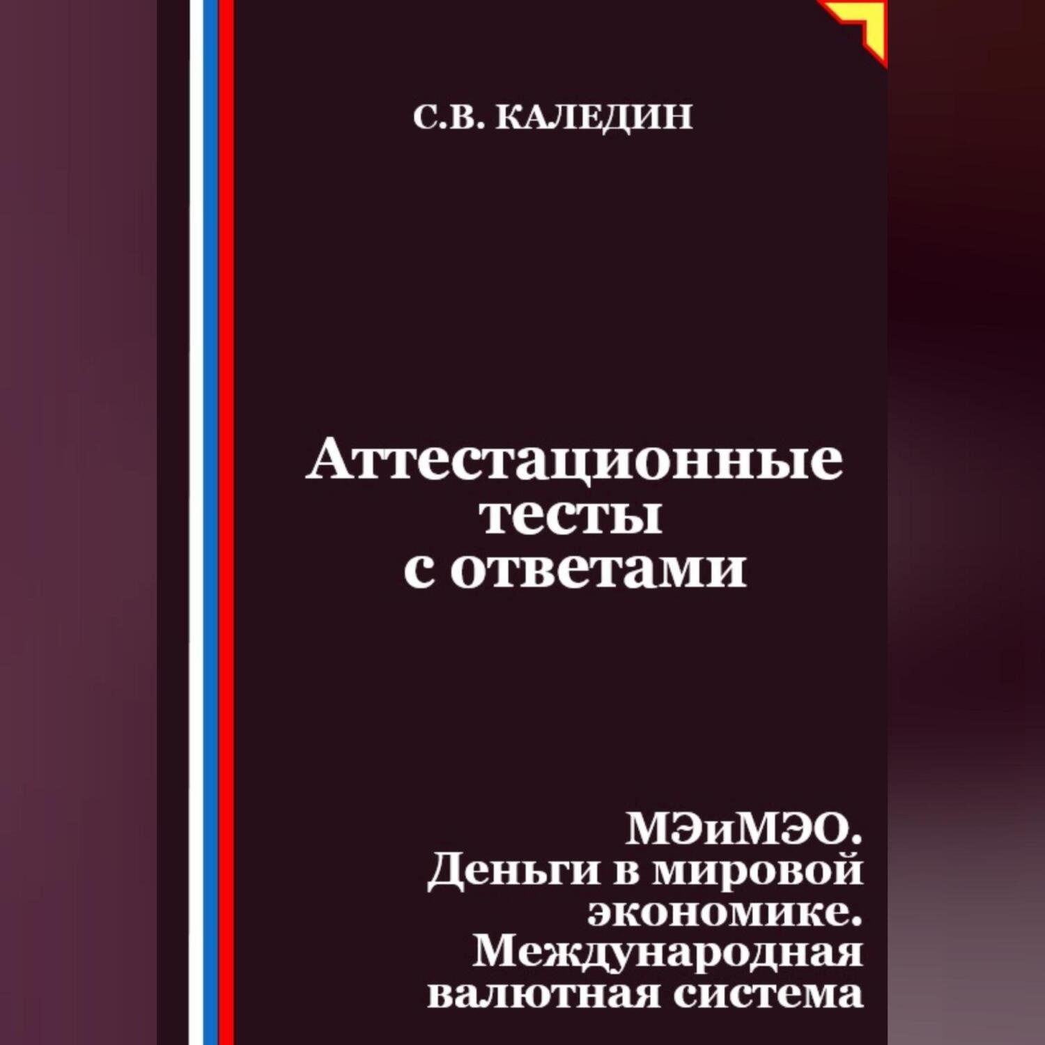 Обложка книги «Аттестационные тесты с ответами. МЭиМЭО. Деньги в мировой экономике. Международная валютная система»