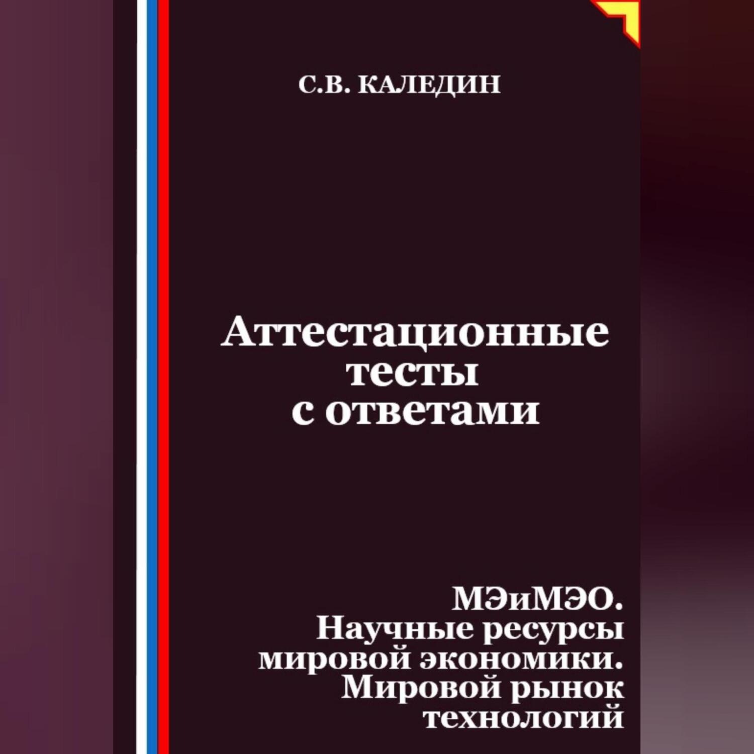 Обложка книги «Аттестационные тесты с ответами. МЭиМЭО. Научные ресурсы мировой экономики. Мировой рынок технологий»