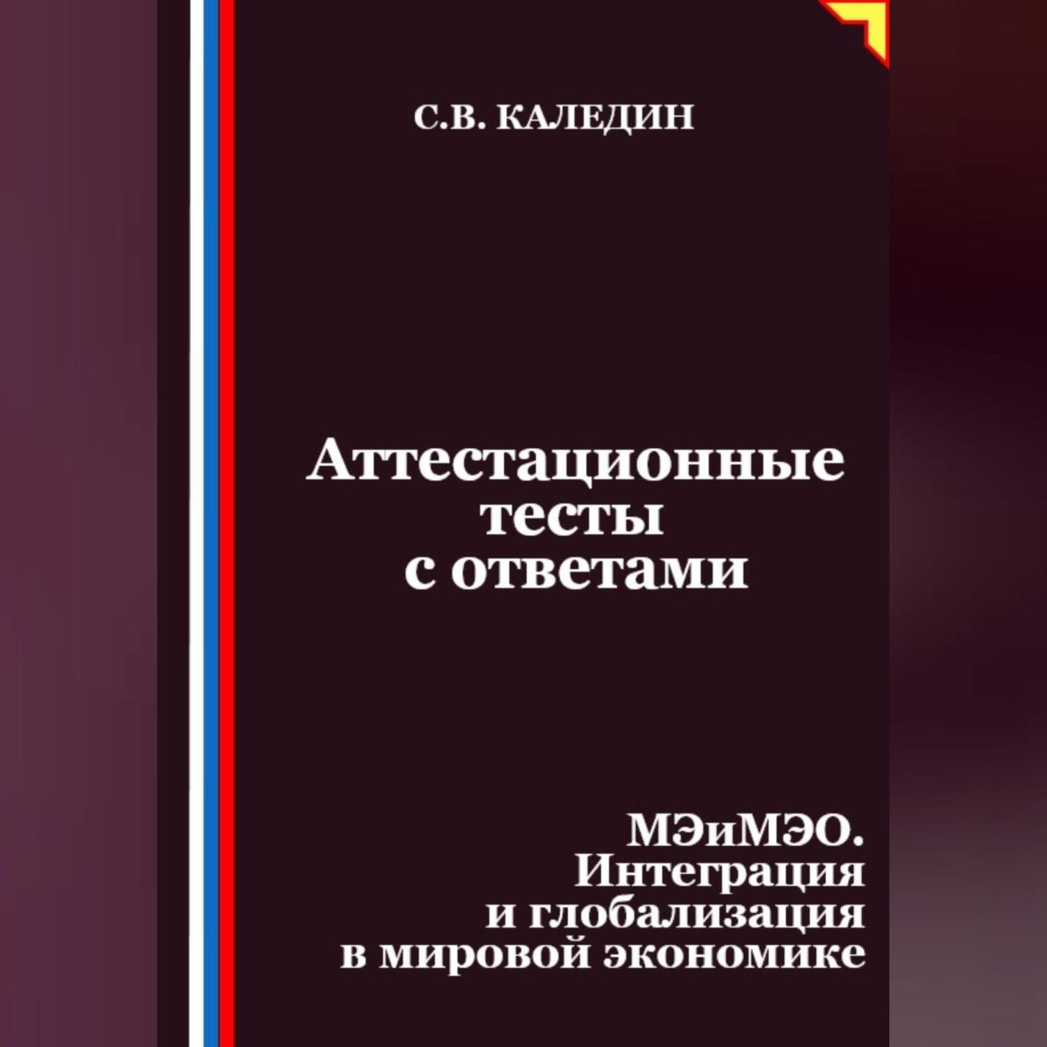 Обложка книги «Аттестационные тесты с ответами. МЭиМЭО. Интеграция и глобализация в мировой экономике»