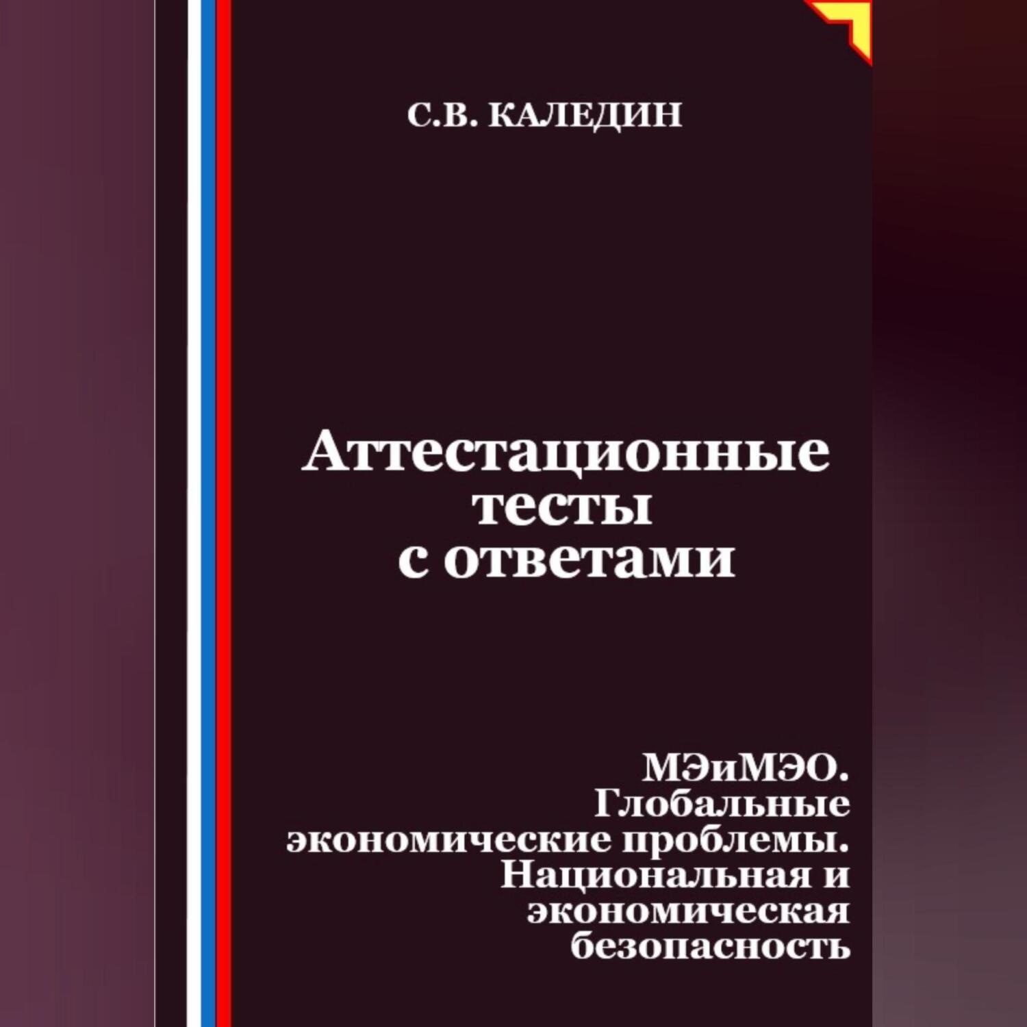 Обложка книги «Аттестационные тесты с ответами. МЭиМЭО. Глобальные экономические проблемы. Национальная и экономическая безопасность»