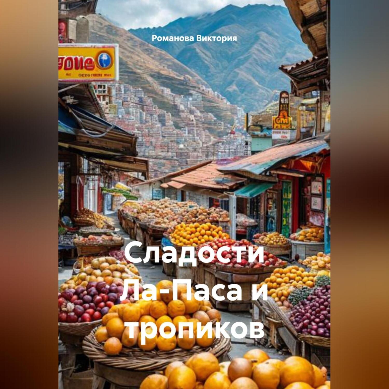 Обложка книги «Сладости Ла-Паса и тропиков»