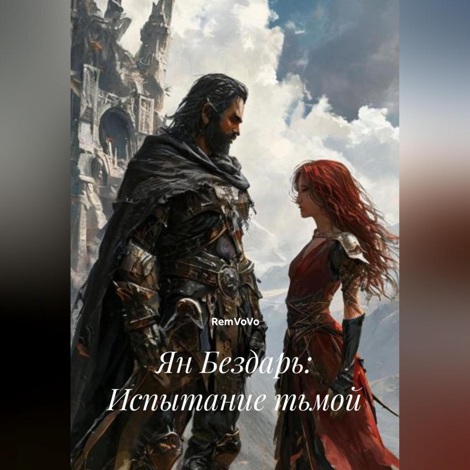 Обложка книги «Ян Бездарь: Испытание тьмой»