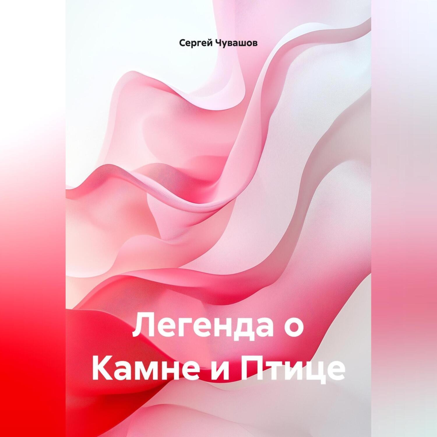 Обложка книги «Легенда о Камне и Птице.»