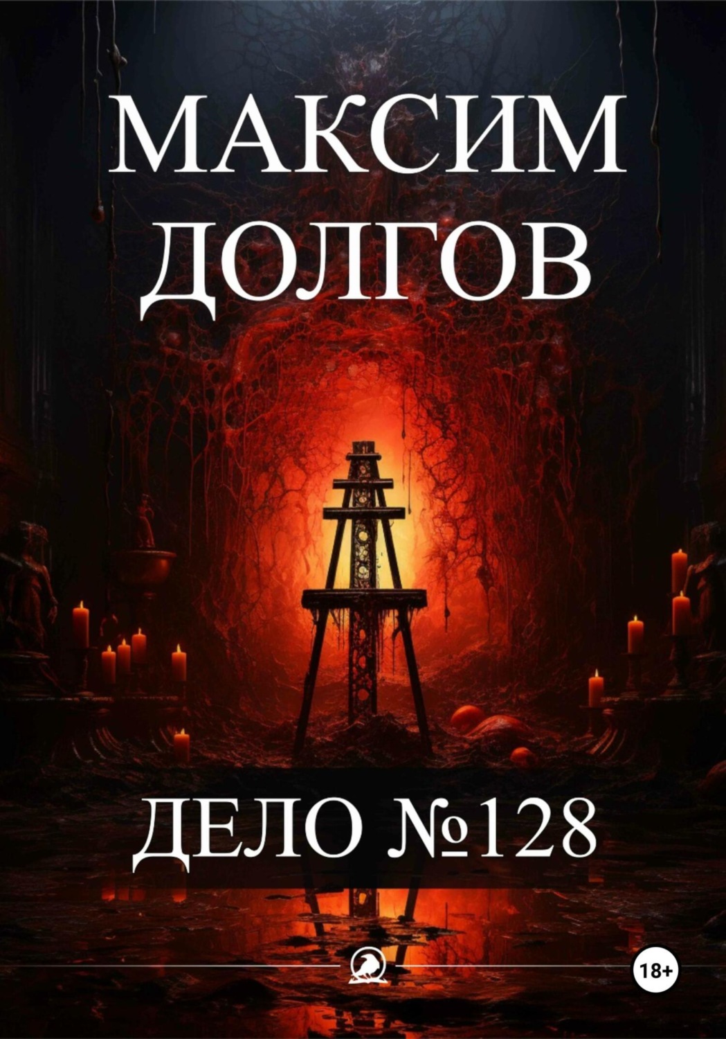 Обложка книги «Дело№128»