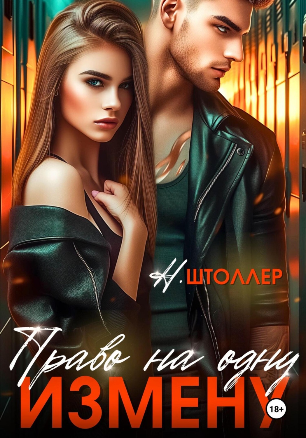 Обложка книги «Право на одну измену»