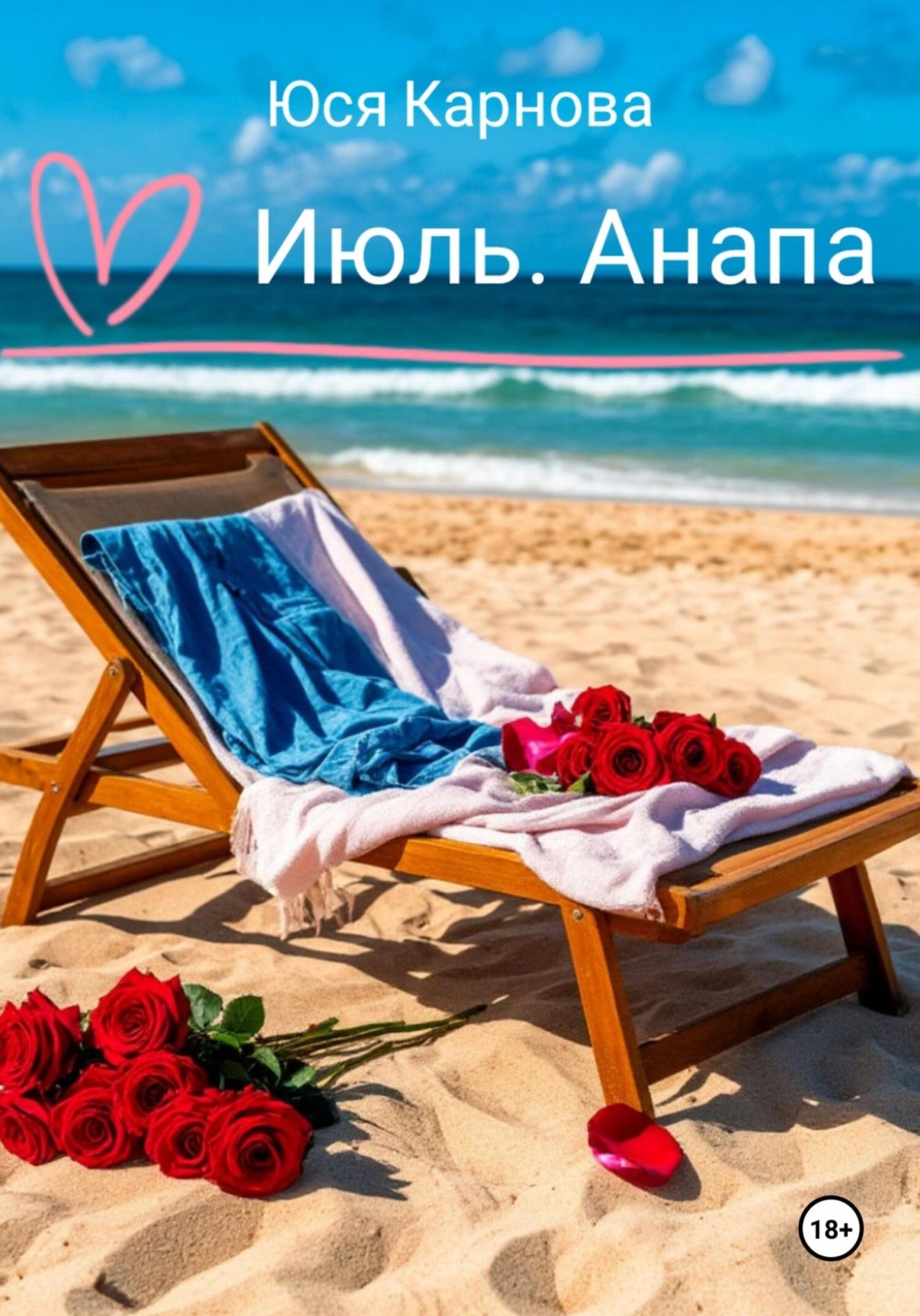 Обложка книги «Июль. Анапа»