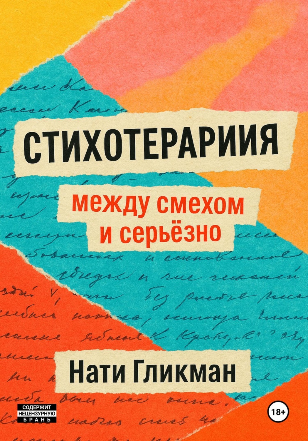 Обложка книги «Стихотерапия: между смехом и серьёзно»