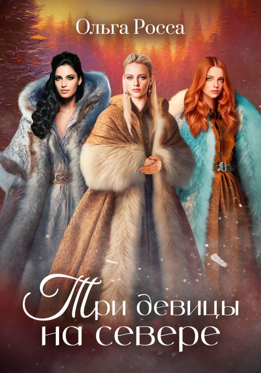 Обложка книги «Три девицы на севере. 2 история»