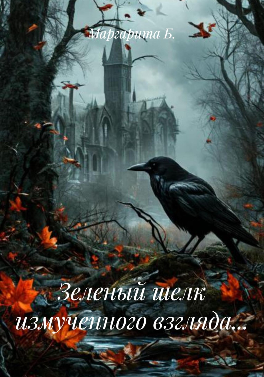 Обложка книги «Зеленый шелк измученного взгляда…»