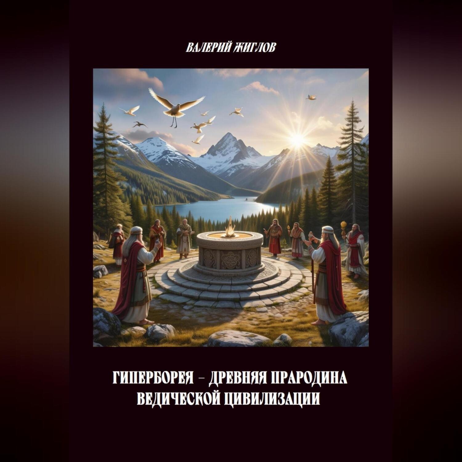 Обложка книги «Гиперборея – древняя прародина ведической цивилизации»