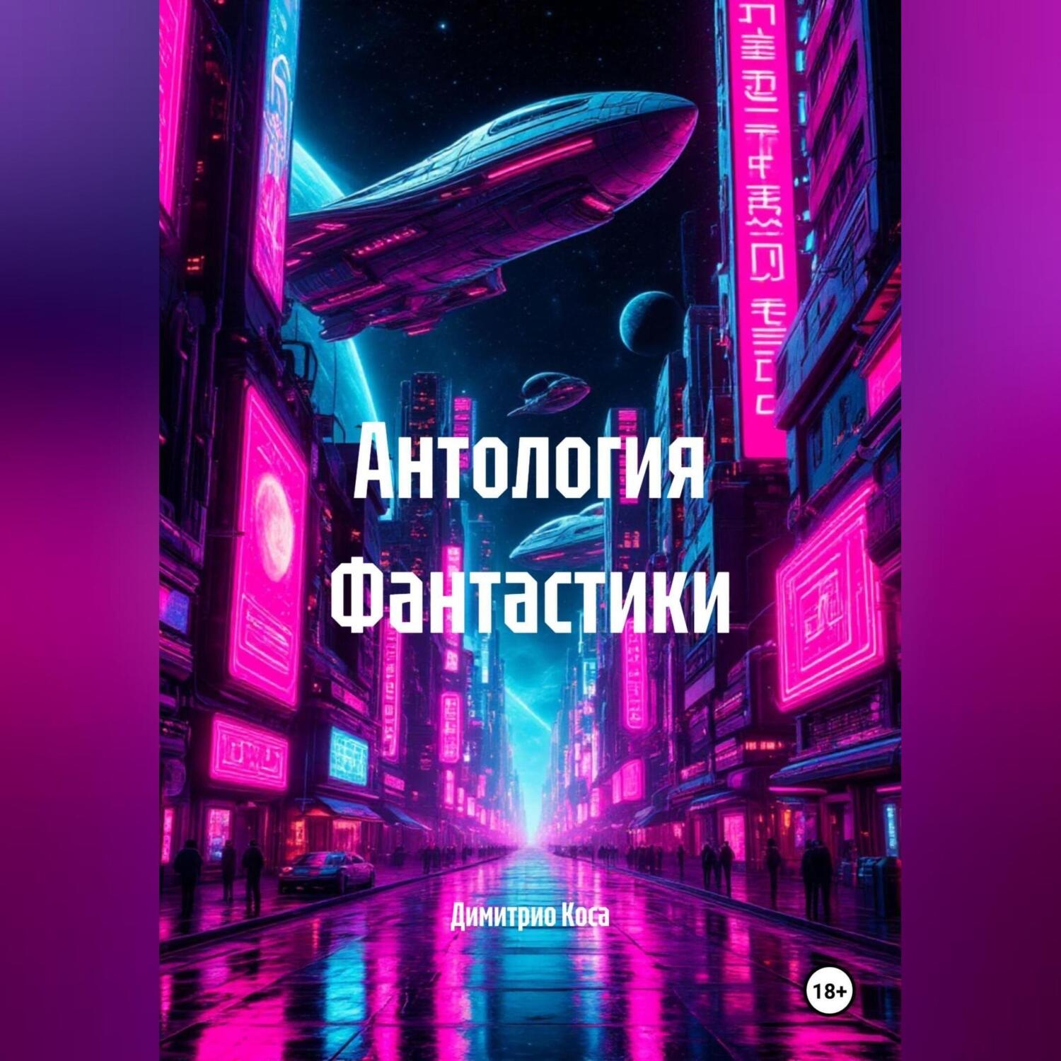 Обложка книги «Антология Фантастики»