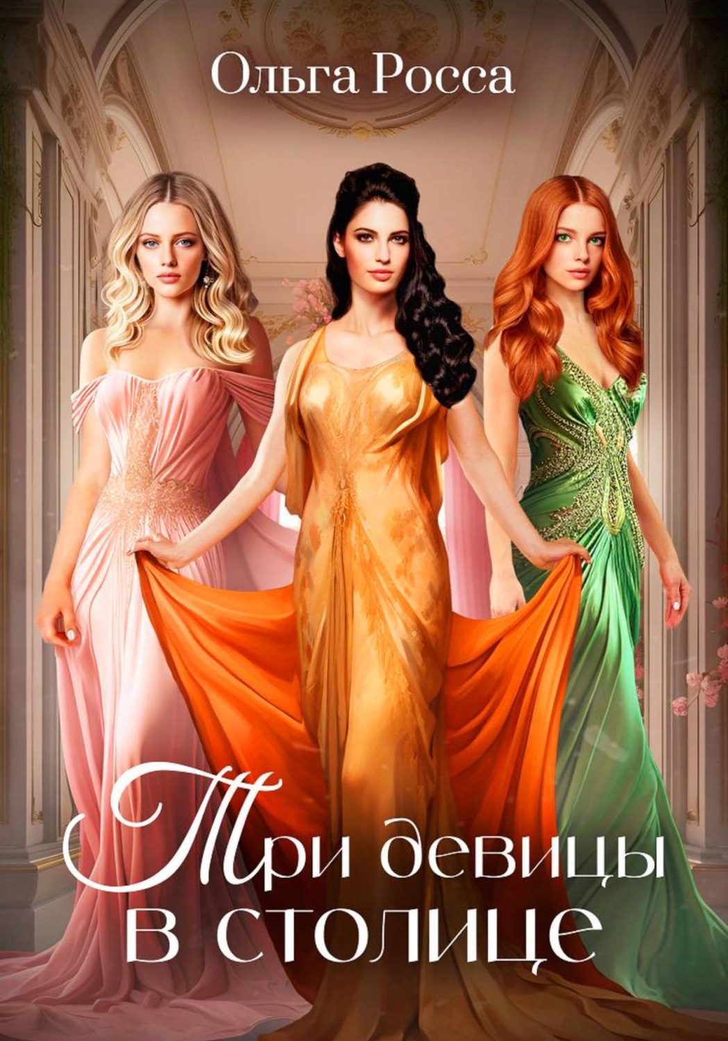 Обложка книги «Три девицы в столице. 3 история»