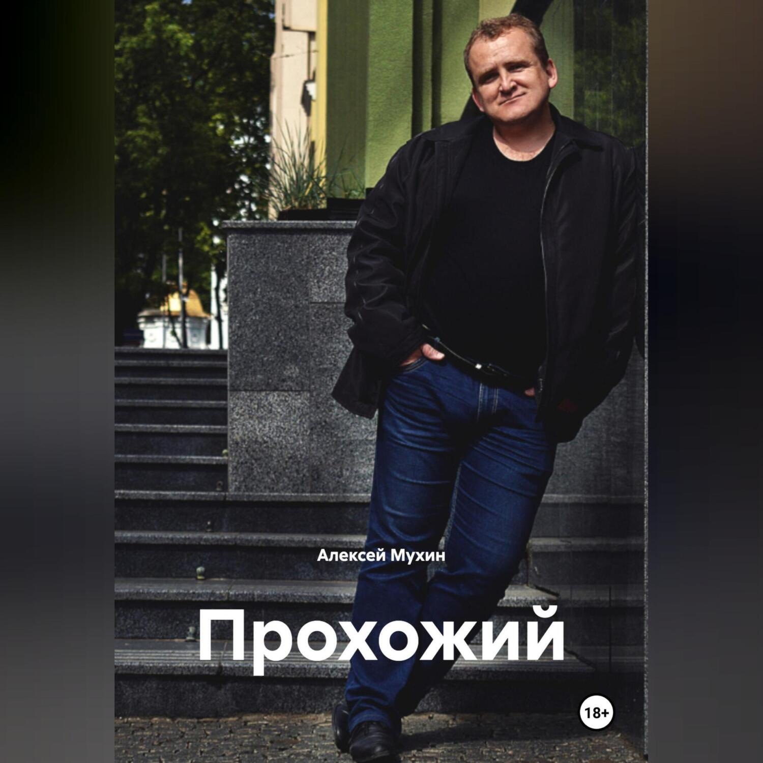 Обложка книги «Прохожий»