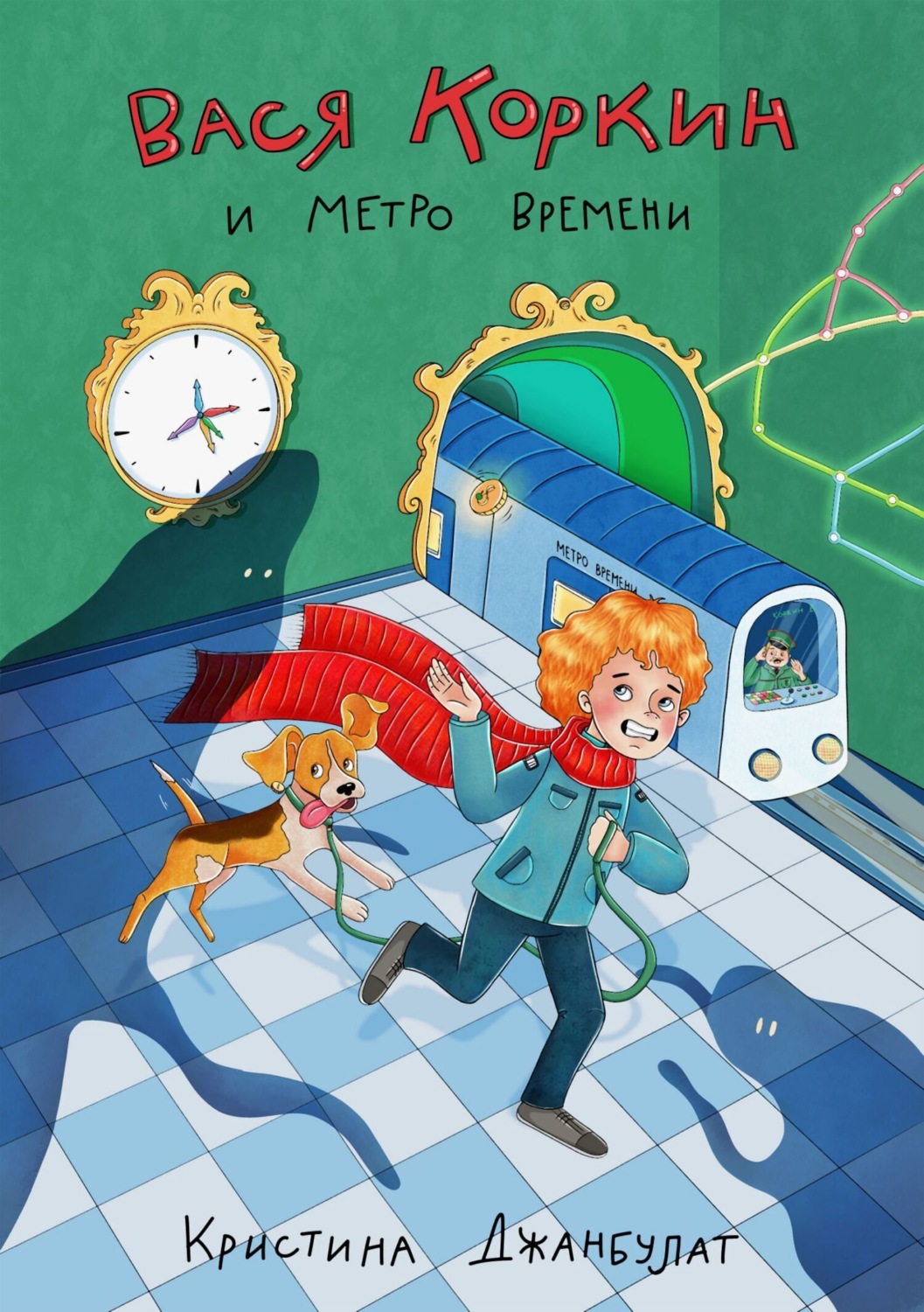 Обложка книги «Вася Коркин и Метро Времени»