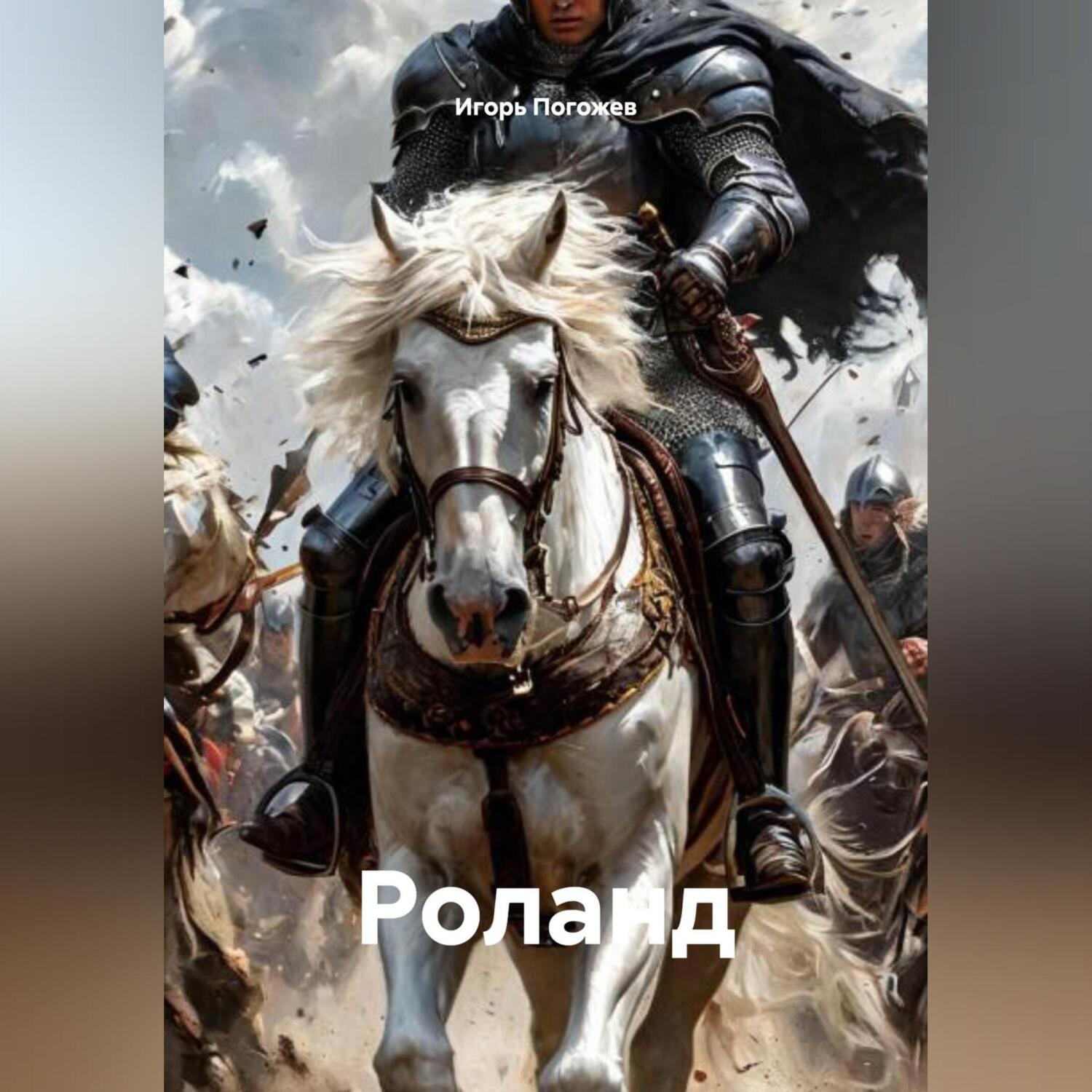 Обложка книги «Роланд»