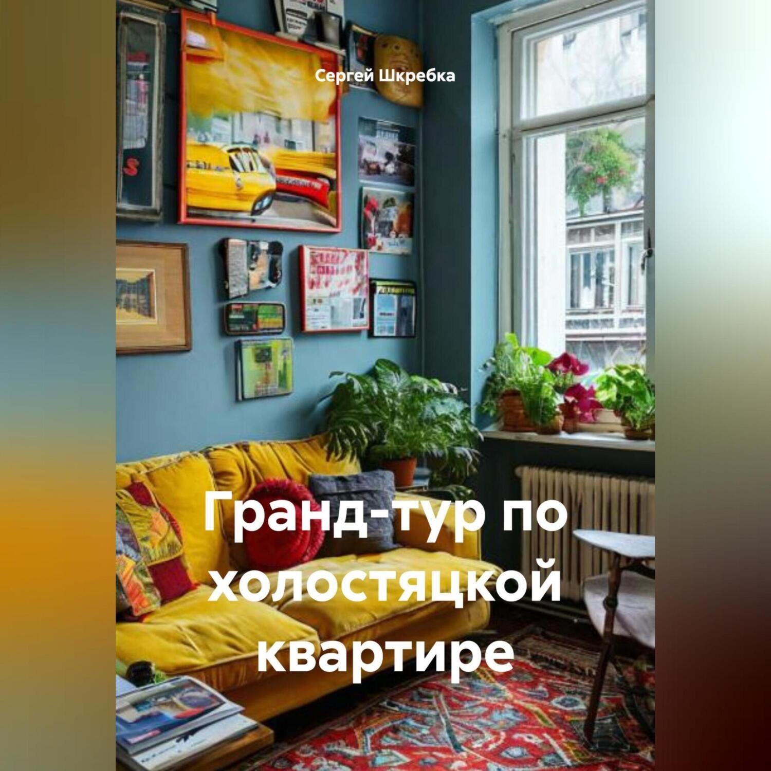 Обложка книги ««Гранд-тур по холостяцкой квартире»»