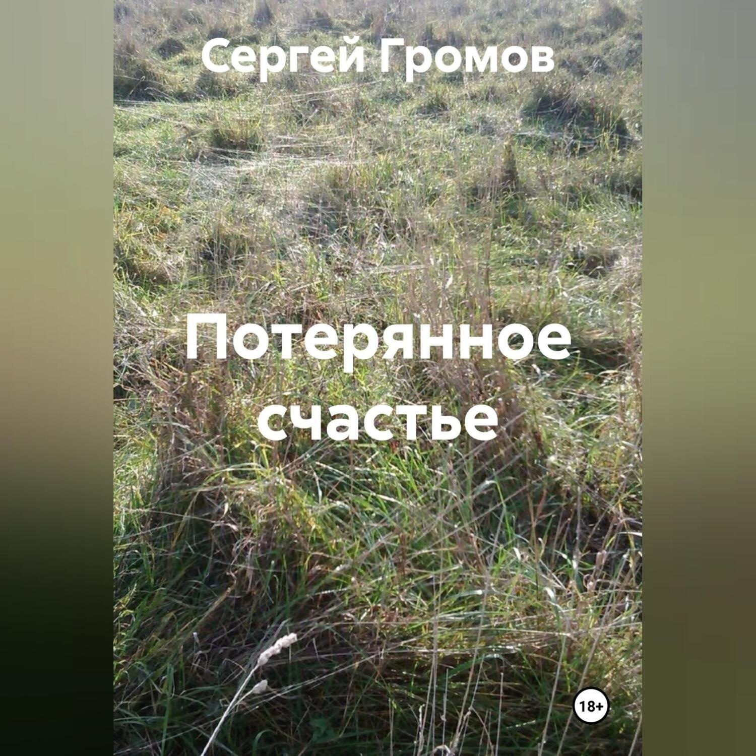 Обложка книги «Потерянное счастье»