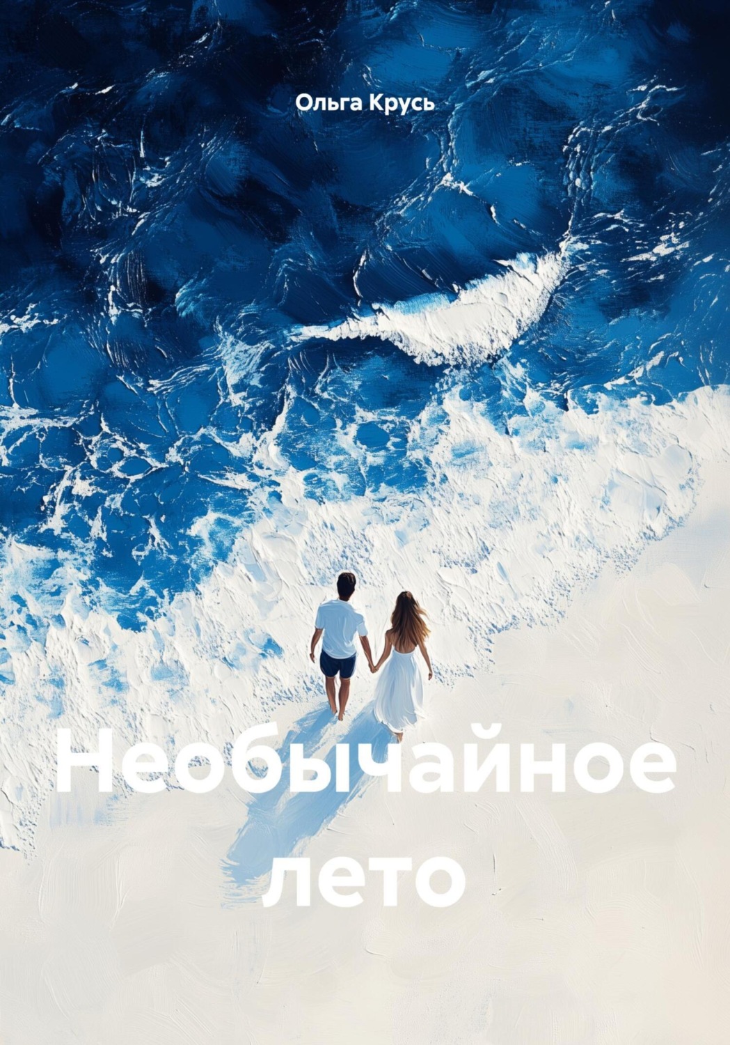 Обложка книги «Необычайное лето»